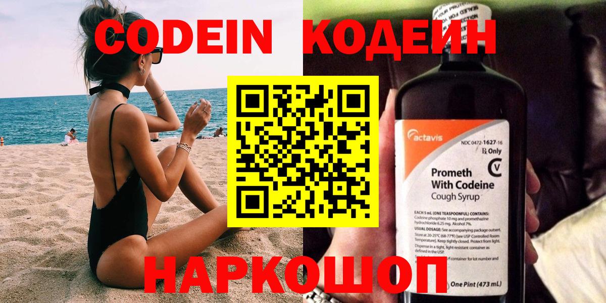 Кодеин напиток Lean (лин)  Вход с VPN  Златоуст 
